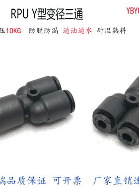 RPUY8-6-6快插三通Y型变径PU管接头10-8-8软管耐温异径减径快接咀