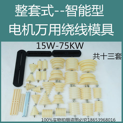 电机绕线模智能型万用绕线模三相模单向模整体式绕线模缠线模塔型