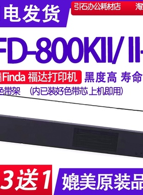 FD-800KII色带适用Finda福达FD-800KII+色带架兼容WFfuda福达墨盒
