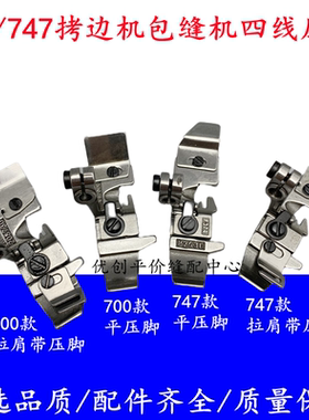 杰克飞马700银箭747四线拷边包缝机拉肩带槽常规平压脚208730