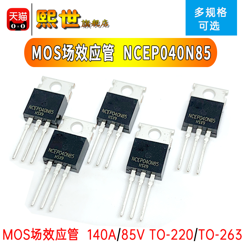场效应MOS管 NCEP040N85 TO-220/SOT-263 140A/85V 040N85D N沟道