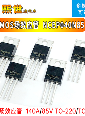 场效应MOS管 NCEP040N85 TO-220/SOT-263 140A/85V 040N85D N沟道