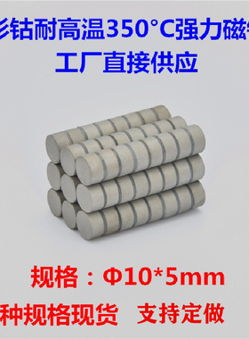 耐高温磁铁圆形10*5mm耐温300-350度 钐钴永久强磁铁10X5mm吸铁石