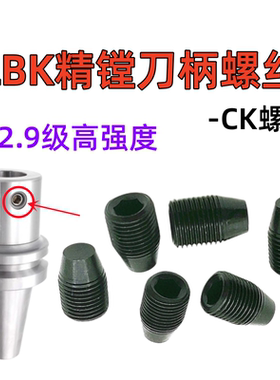 LBK SCK精镗镗刀柄侧固螺丝细牙CK-M4M5M6M8M10M12高强度12.9级
