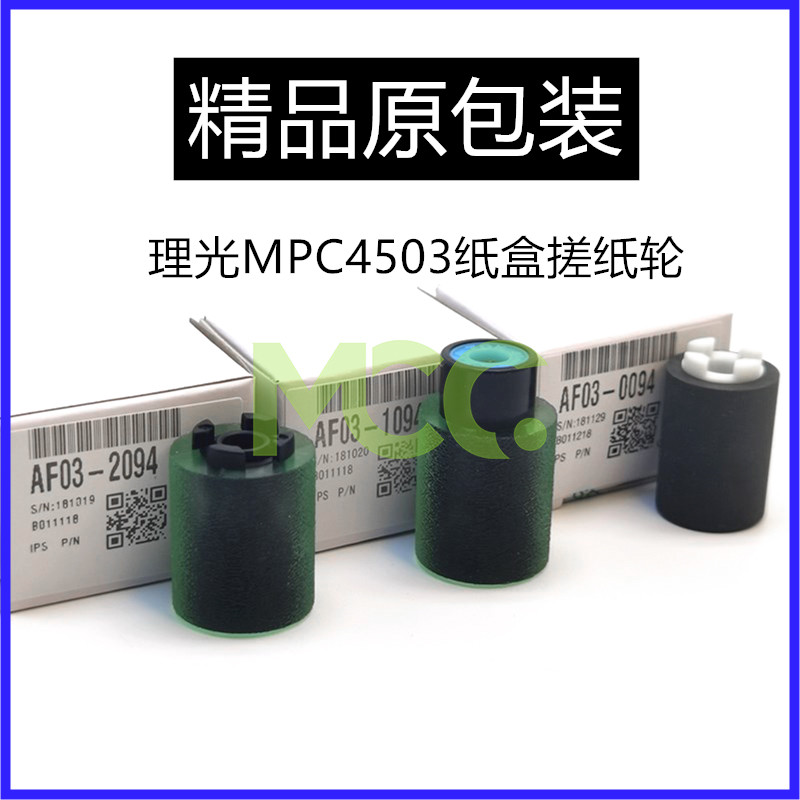 理光MP 3054 3554 4054 5054 6054 4055 MPC3503 4503 5503搓纸轮