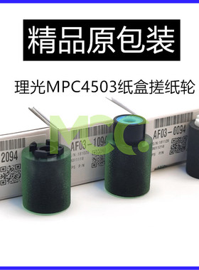 理光MP 3054 3554 4054 5054 6054 4055 MPC3503 4503 5503搓纸轮
