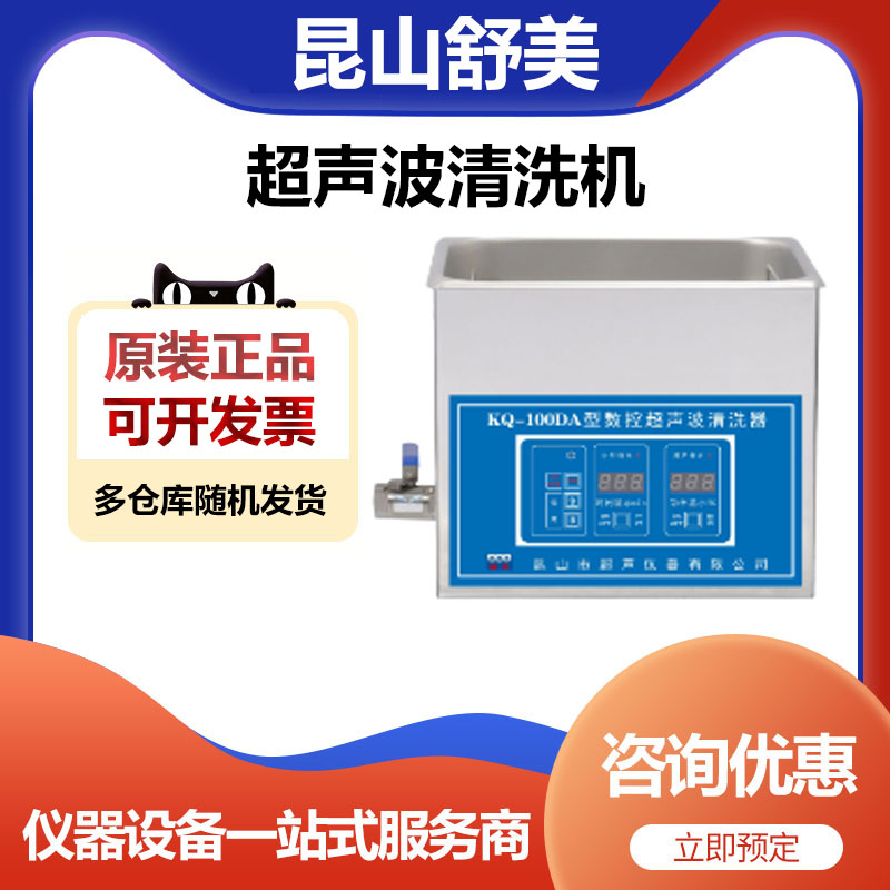 昆山舒美KQ-100DA超声波清洗机清洗器4升
