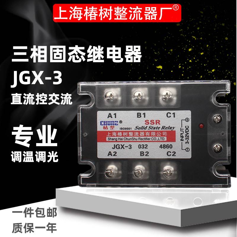 椿整三相固态继电器JGX3 40A60A100A200A SSR-3 GJH-3直流控交流