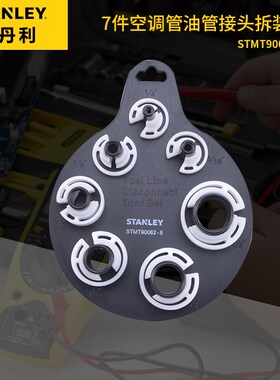 STANLEY/史丹利7件套空调油管接头拆装组套STMT90062-8-23