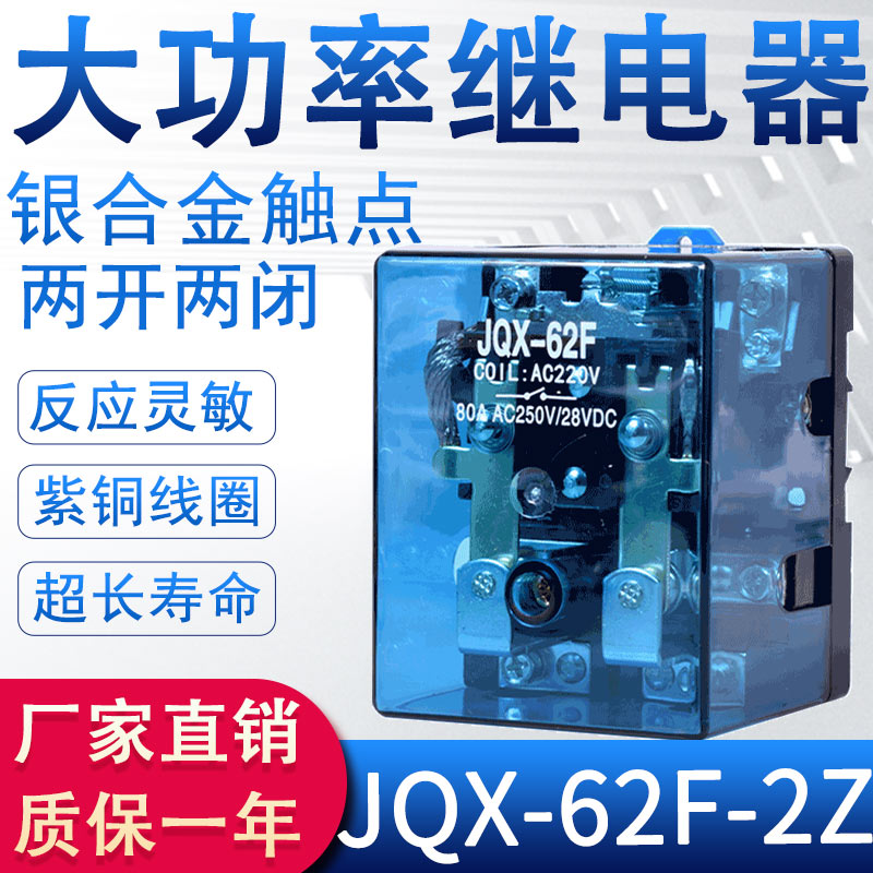 JQX-62F-2Z大功率中间继电器 交流220V直流12V24V 带底座380V电磁