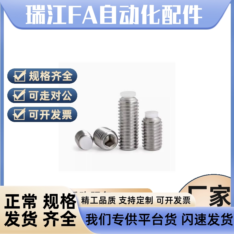 304不锈钢POM尼龙胶p头紧定螺钉顶丝柱塞机米塑料头缓冲螺丝M3M4M