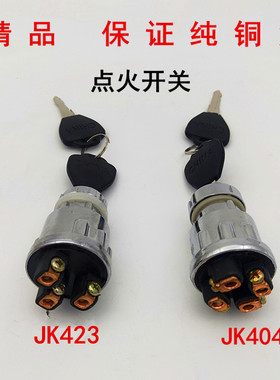 精品JK423点火锁钥匙拖拉机农用车工程车叉车启动开关404钥匙开关