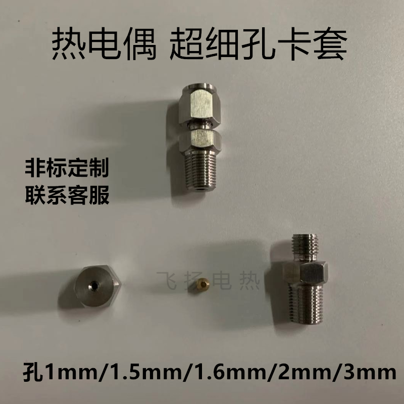超细热电偶活动卡套1mm,1.5mm,1.6mm,2mm,3mm孔非标定制可加工