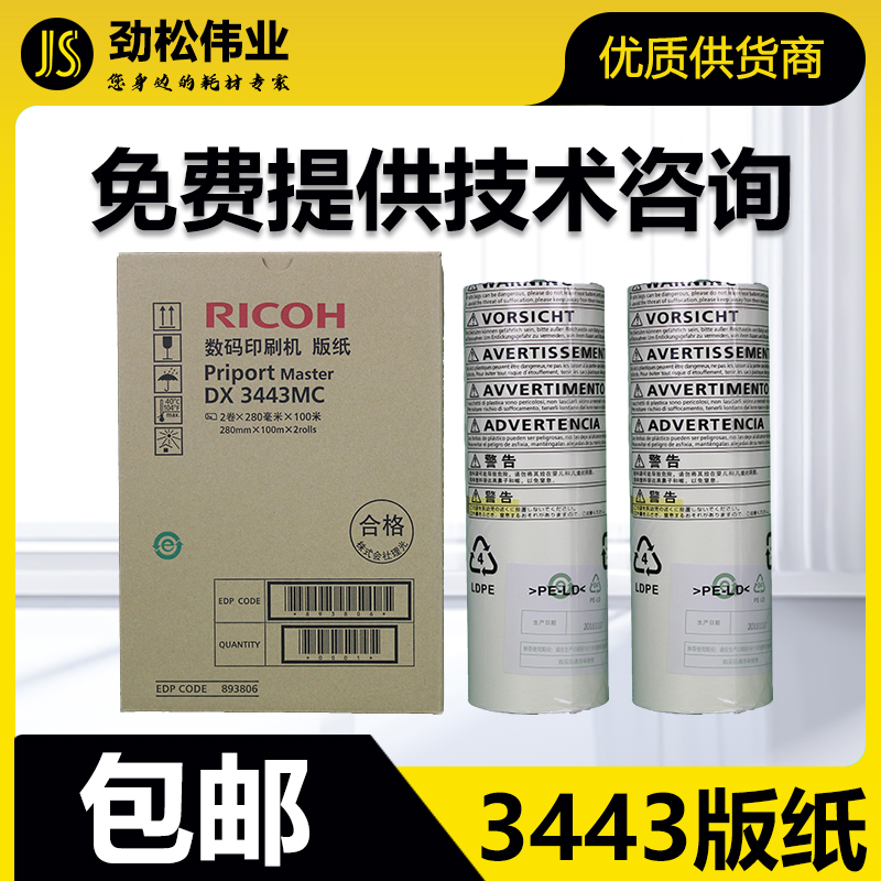 原装 理光 DX3443MC 版纸 DX3443C DD3344C CP6302C CP6303C 蜡纸