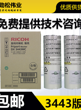 原装 理光 DX3443MC 版纸 DX3443C DD3344C CP6302C CP6303C 蜡纸