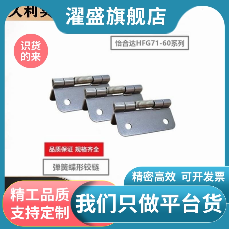替代怡和达弹簧蝶形铰链