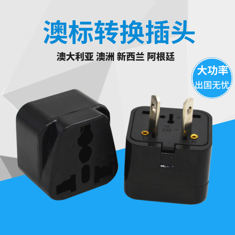 澳标两脚电源转换器阿根