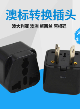 澳标两脚AU电源转换器 阿根廷斐济澳大利亚新西兰转换插头座WD-17