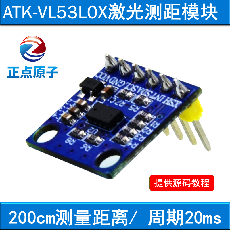 正点原子 ATK-VL53L0X激光测距模块ToF 飞行时间测距模块提供源码