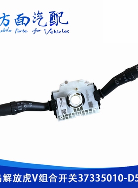 适用于青岛解放虎V虎VH虎VM虎VN变光大灯组合开关3735010-D539E