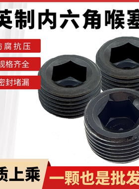 PT1/16&mdash;1-1/2 12.9级英制喉塞螺丝英制堵头止付螺丝螺钉螺