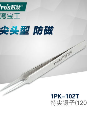 台湾宝工1PK-102T 缩细尖头镊子尖嘴镊子不銹钢防磁特尖镊子120mm