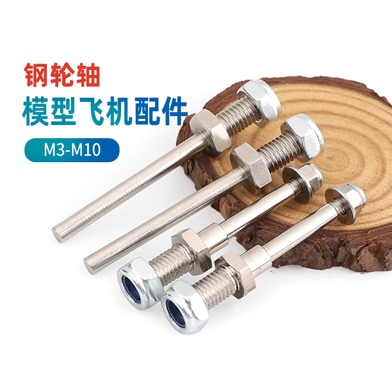 固定翼模型飞机配件M3M4M5钢轮轴/ 起落架轮轴/中心轴杆螺杆配件