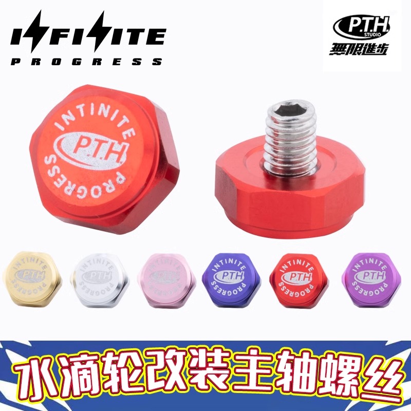 系列达瓦改装主轴螺丝水