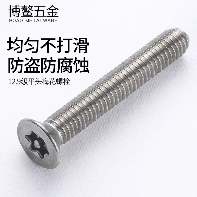 不锈钢内梅花防盗螺丝沉