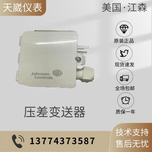 Johnson江森DP0250-R8 SDP2500-R8 SDP2500-R8-AZ气体压差变送器