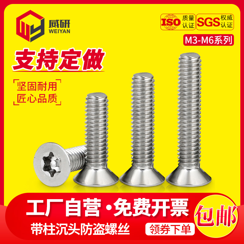 不锈钢沉头防盗螺丝梅花