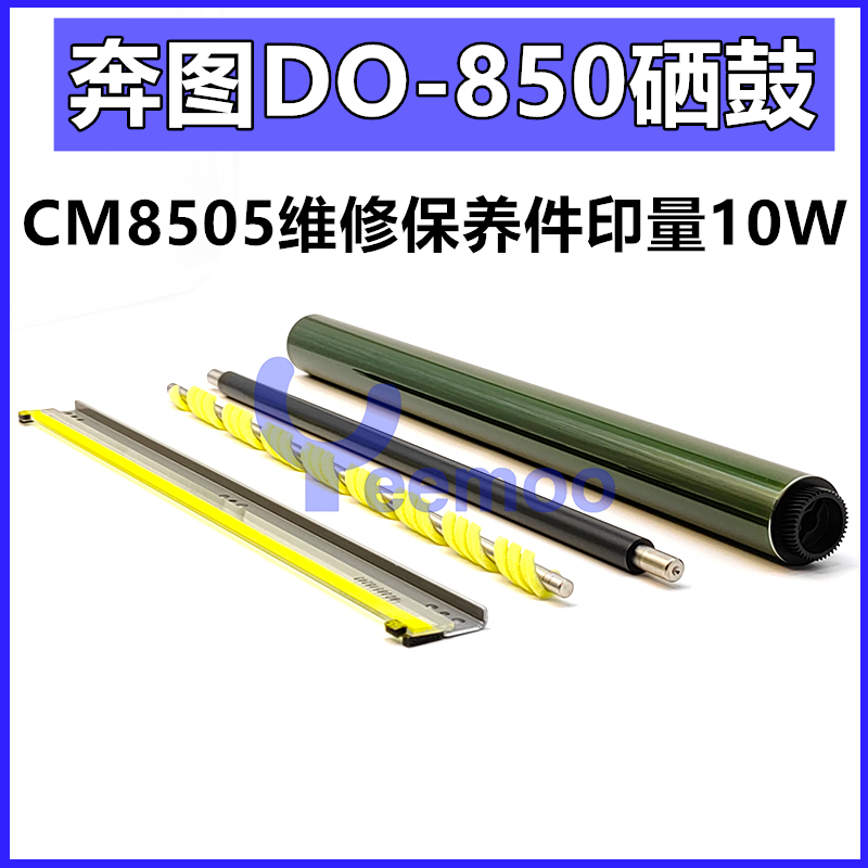 奔图 8505 8506 9105 9705鼓芯 鼓刮板 9502 9505 充电辊 清洁辊