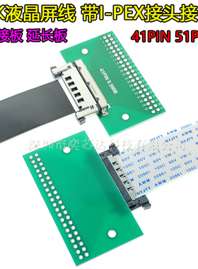 4k高清液晶电视屏线 转接板 延长板 41p51p带I-PEX接头接口 LVDS