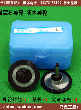 协业506宝石导轮 D40*L33轴5单边 四川深扬线切割防水导轮