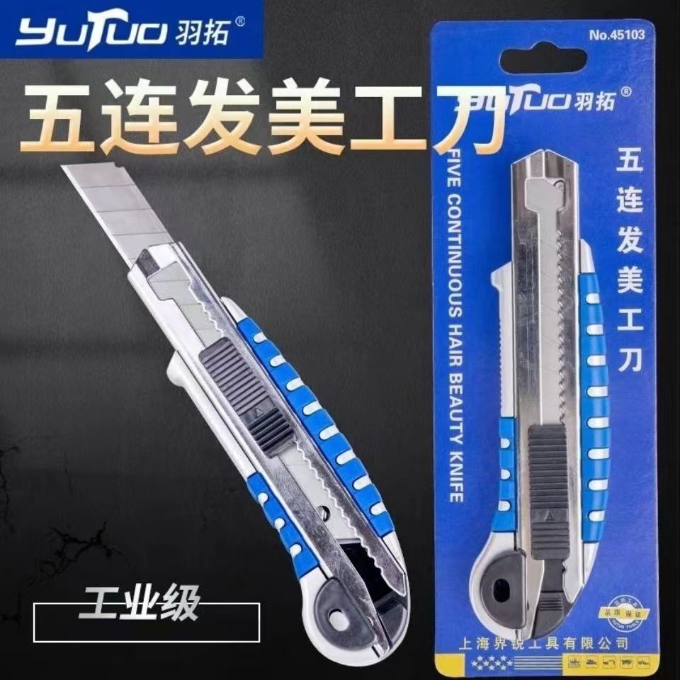 羽拓美工刀壁纸刀裁纸刀工业用工艺重型工具快递刀小型墙纸刀刀片