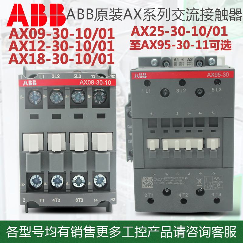ABB接触器AX09-30-10 01-11 AX12 18 25 32 40 50 AX65 80 95 115