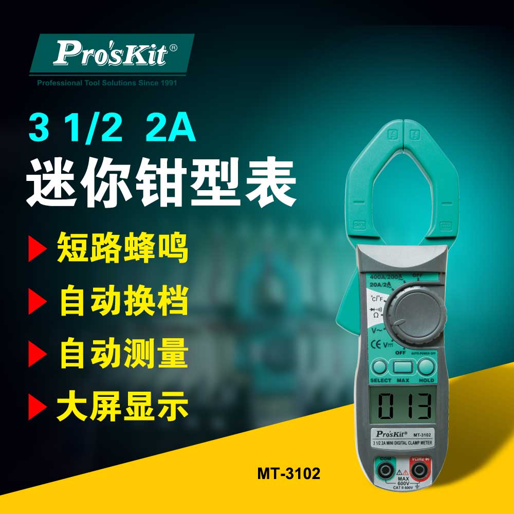 台湾宝工MT-3102-C钩表钳形表数字钳形万用表电流钳表附温度测量