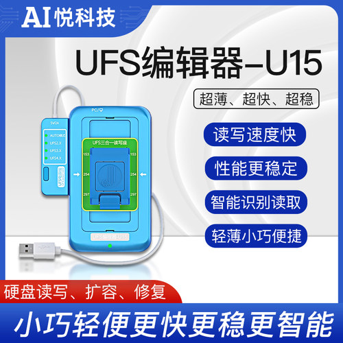 精诚UFS编程器U15支持UFS4.0可高速读写BGA153/254/297字库硬盘
