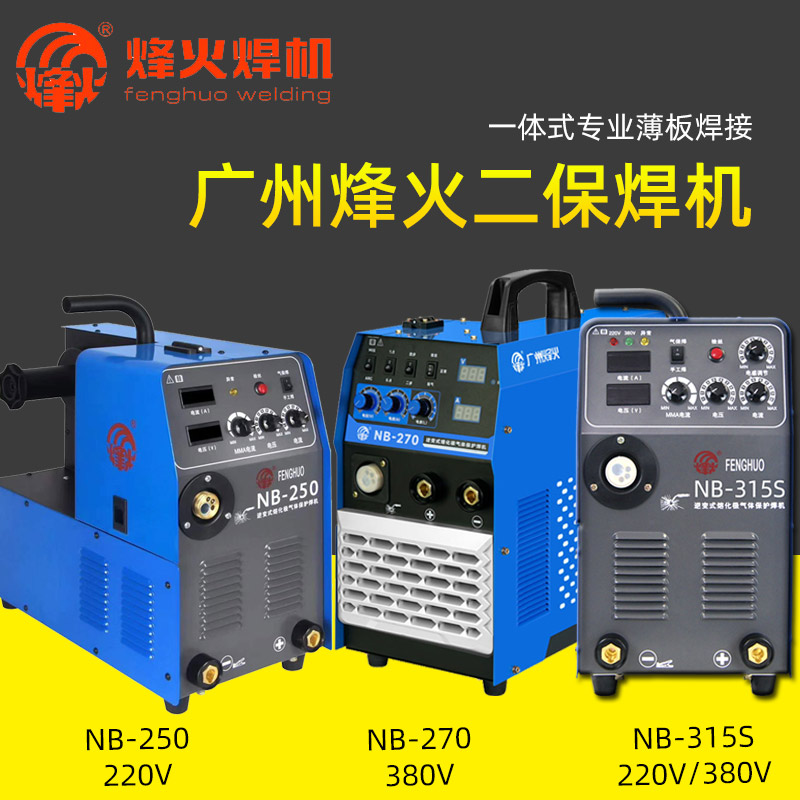 广州烽火NB250 270二氧化碳气体保护焊机315S双电压二保焊机包邮