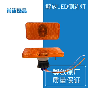 J6原厂边灯J6P小J6大货车边灯LED侧标志灯车厢转向灯
