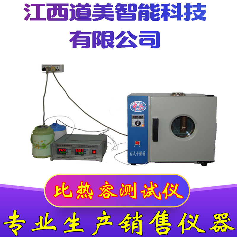 厂家专业供应湘科比热容