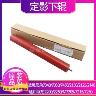 2250 7340 7205 兄弟2140 7030定影下辊 7250下辊 适用联想2200