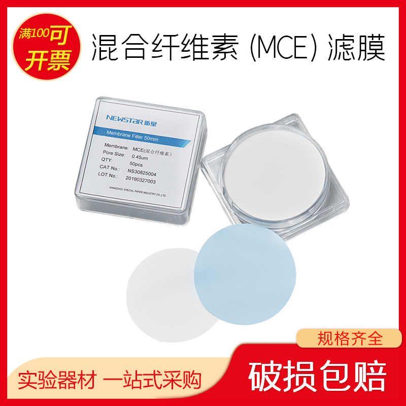 新星微孔滤膜 亲水 水系溶液过滤生物样品 过滤圆片膜 50*0.45mm