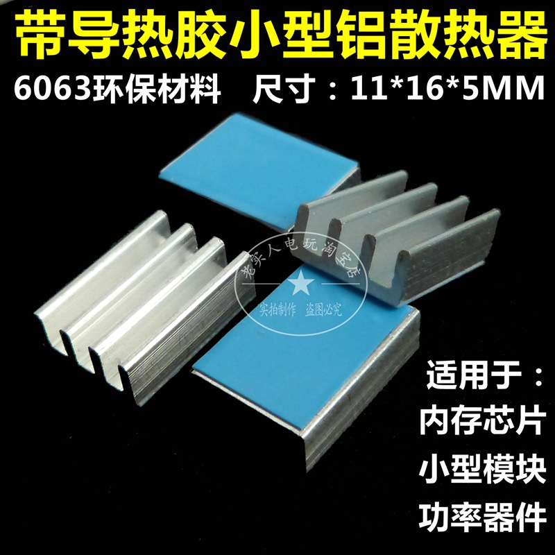 带导热胶纯铝小型散器内