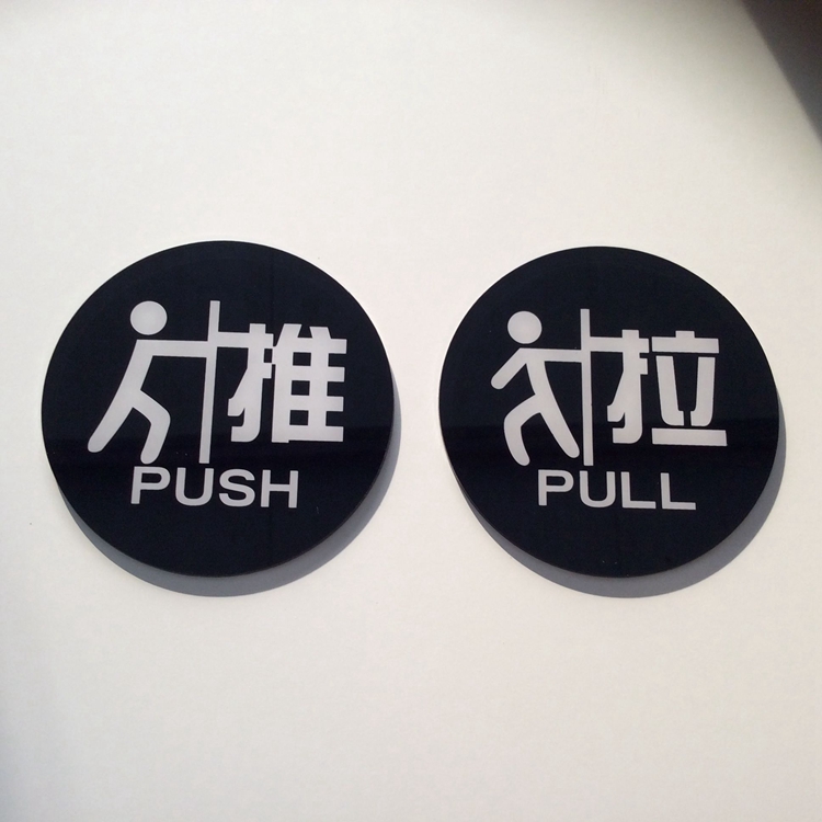 包邮亚克力推拉标志牌酒店宾馆推拉门提示牌玻璃门推拉指示贴标识