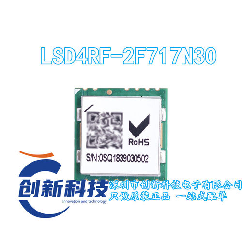 LSD4RF-2F717N30 RF模组LoRa模块 低功耗无线收发器 原装正品现货