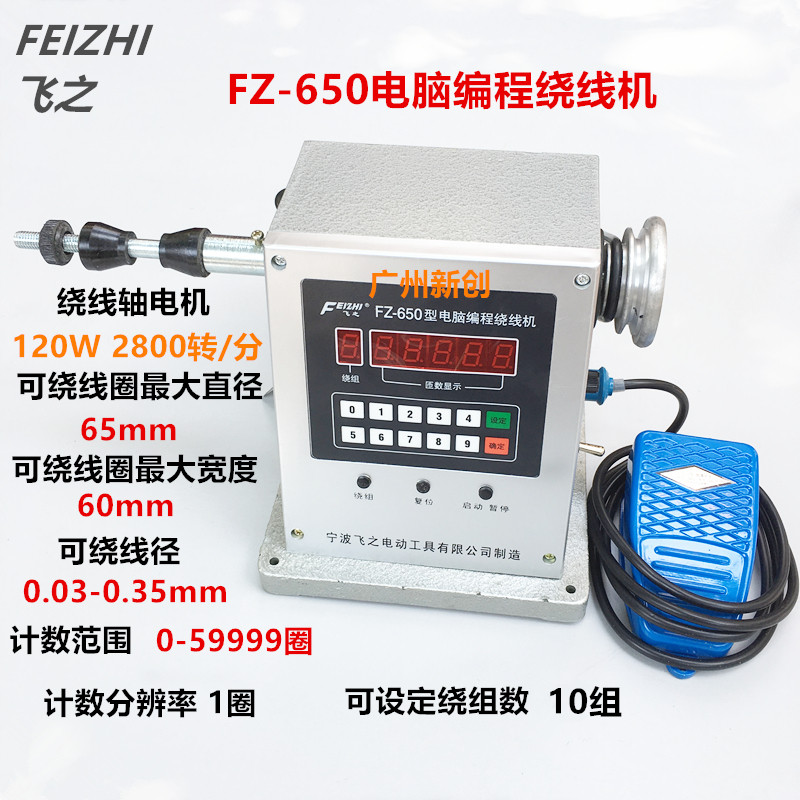 正品宁波飞之 fz-650电动绕线机 数控电脑编程绕线机绕线缠线器