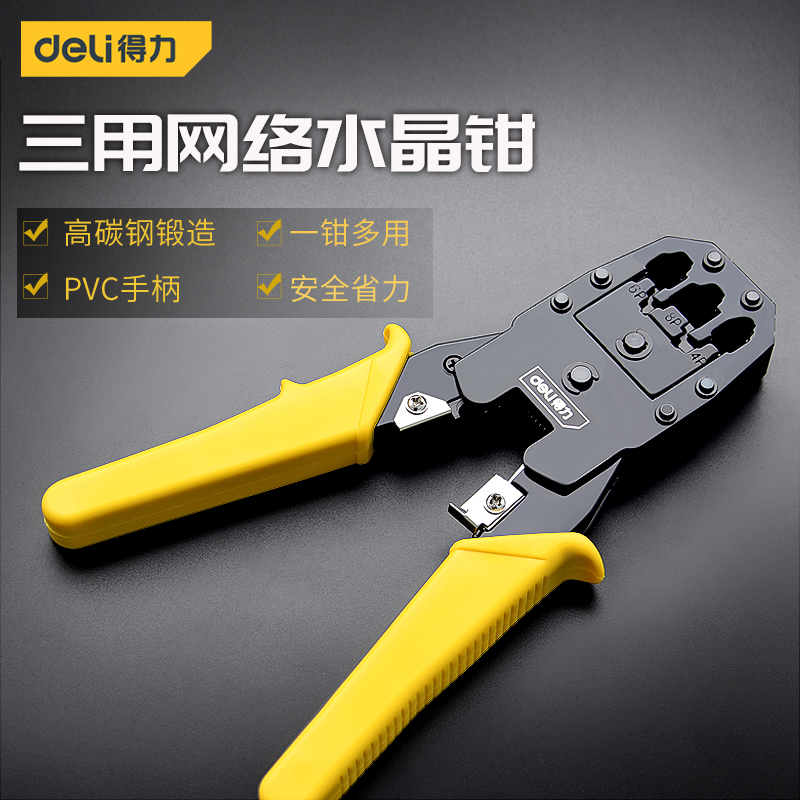 得力工具网线钳4P/6P/8P三用网络钳水晶段子压接钳压线钳剥线钳