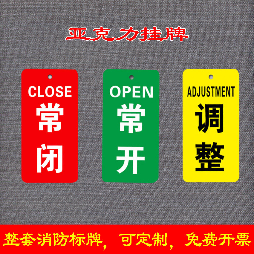 亚克力开关状态指示挂牌塑料管道阀门消防水泵常开常闭标识牌定做,标准件/零部件/工业耗材,输送带/传送带,淘宝优惠券,粉丝福利购,淘宝优惠卷