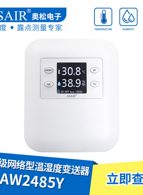 ASAIR奥松-AW2485Y工业级温湿度变送器网络型仓库仪表RS485通信